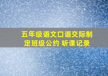 五年级语文口语交际制定班级公约 听课记录